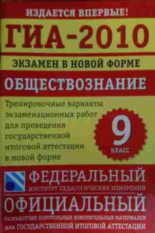 Книга ГИА-2010 Обществознание 9 класс, 11-19689, Баград.рф